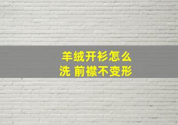 羊绒开衫怎么洗 前襟不变形